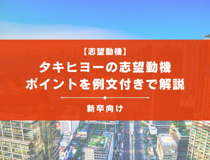 【タキヒヨーの志望動機】内定を掴むために必要なポイントを例文付きで解説